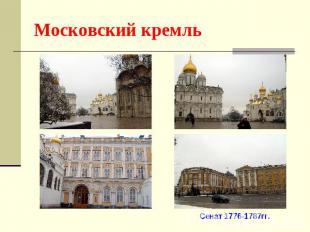 Московский кремль Сенат 1776-1787гг.