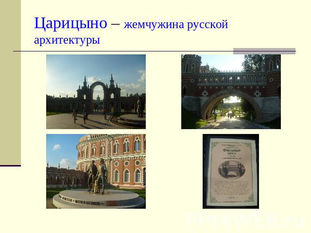Царицыно – жемчужина русской архитектуры