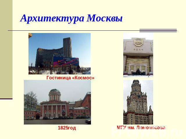 Архитектура Москвы Гостиница «Космос»1825годМГУ им. Ломоносова