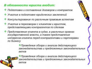 В обязанности юриста входит:Подготовка и составление договоров и контрактовУчаст