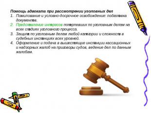 Помощь адвоката при рассмотрении уголовных делПомилование и условно-досрочное ос
