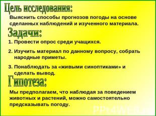 Цель исследования:Выяснить способы прогнозов погоды на основе сделанных наблюден