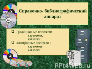 Справочно- библиографический аппарат Традиционные носители: картотеки, каталоги.