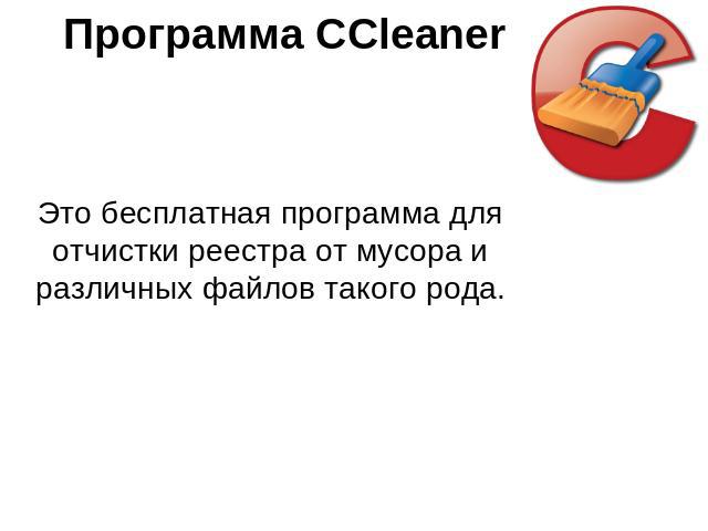 Программа CCleaner Это бесплатная программа для отчистки реестра от мусора и различных файлов такого рода.