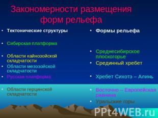 Закономерности размещения форм рельефа Тектонические структурыСибирская платформ