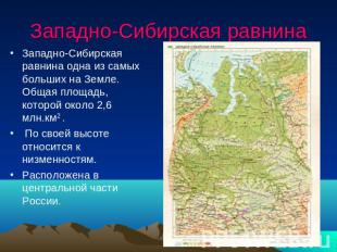 Западно-Сибирская равнина Западно-Сибирская равнина одна из самых больших на Зем