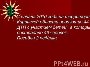 С начала 2010 года на территории Кировской области произошло 44 ДТП с участием д