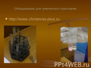 Оборудование для химического практикума http://www.christmas-plus.ru