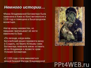 Немного истории… Икона Владимирской Богоматери была привезена в Киев из Констант