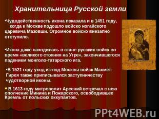 Хранительница Русской земли Чудодейственность икона показала и в 1451 году, когд