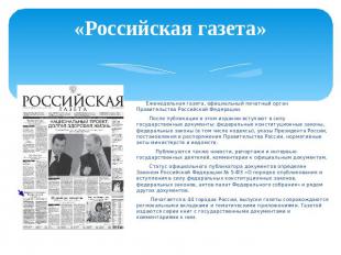 «Российская газета» Еженедельная газета, официальный печатный орган Правительств