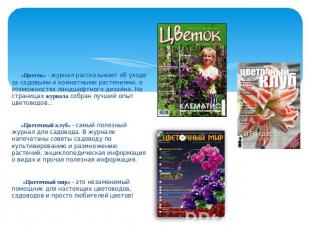 «Цветок» - журнал рассказывает об уходе за садовыми и комнатными растениями, о в