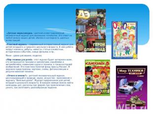 «Детская энциклопедия» - цветной иллюстрированный ежемесячный журнал для маленьк