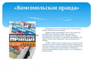 «Комсомольская правда» Еженедельная газета, выпускается издательским домом «Комс