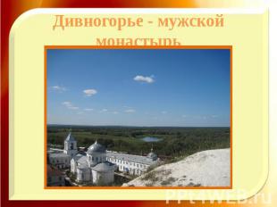 Дивногорье - мужской монастырь