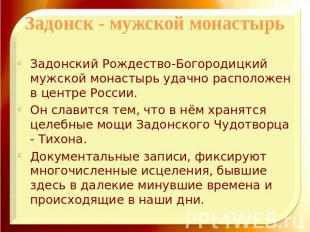 Задонск - мужской монастырьЗадонский Рождество-Богородицкий мужской монастырь уд