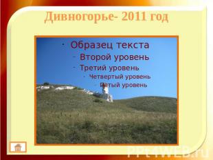 Дивногорье- 2011 год
