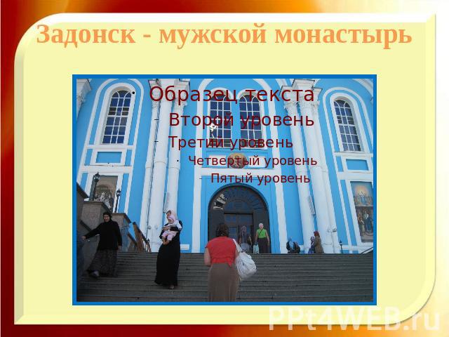 Задонск - мужской монастырь
