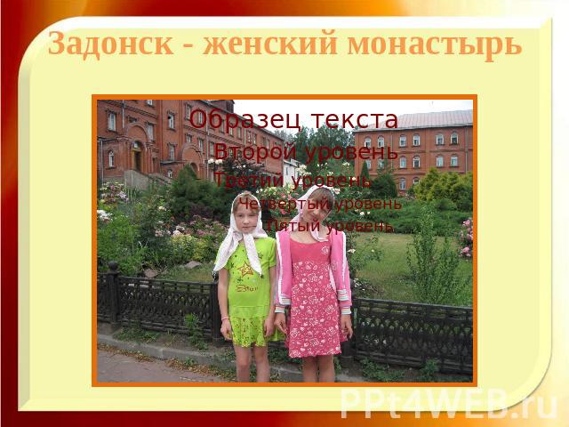 Задонск - женский монастырь