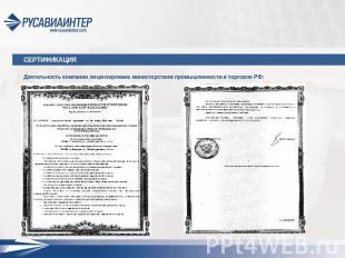 Деятельность компании лицензирована министерством промышленности и торговли РФ: