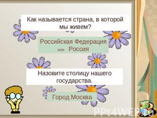 Как называется страна, в которой мы живем?Российская Федерация или РоссияНазовит