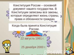 Конституция России – основной документ нашего государства. В Конституции записан