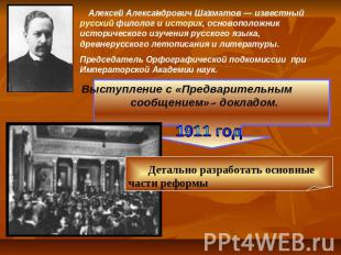 Алексей Александрович Шахматов — известный русский филолог и историк, основополо
