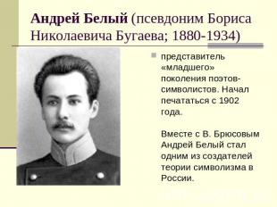 Андрей Белый (псевдоним Бориса Николаевича Бугаева; 1880-1934) представитель «мл