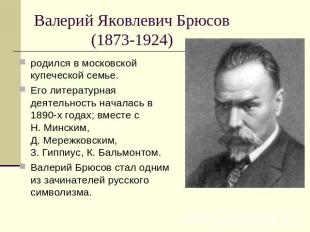 Валерий Яковлевич Брюсов (1873-1924) родился в московской купеческой семье. Его