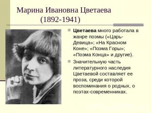 Марина Ивановна Цветаева (1892-1941) Цветаева много работала в жанре поэмы («Цар