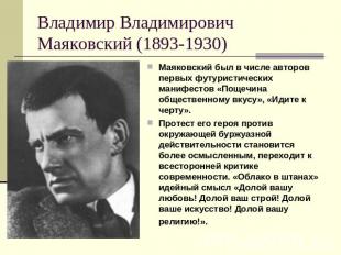 Владимир Владимирович Маяковский (1893-1930) Маяковский был в числе авторов перв