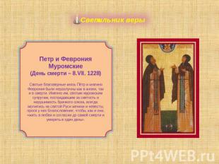 Светильник веры Петр и ФевронияМуромские(День смерти – 8.VII. 1228)Святые благов