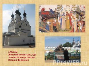 г.МуромЖенский монастырь, где покоятся мощи святыхПетра и Февронии