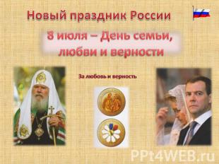 Новый праздник России8 июля – День семьи, любви и верностиЗа любовь и верность