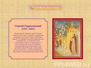 Светильник веры Сергий Радонежский(1321 -1391)Преподобный Сергий основал Троице-