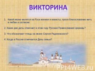 ВикторинаКакой иконе молятся на Руси женихи и невесты, прося благословение жить