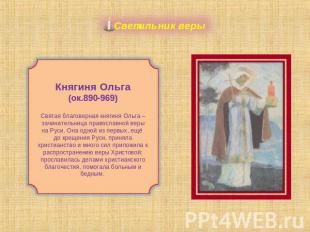 Светильник веры Княгиня Ольга(ок.890-969)Святая благоверная княгиня Ольга – зачи