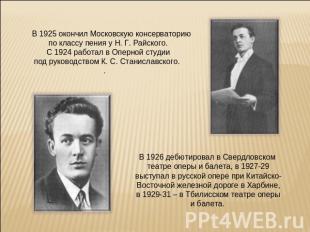 В 1925 окончил Московскую консерваторию по классу пения у Н. Г. Райского. С 1924