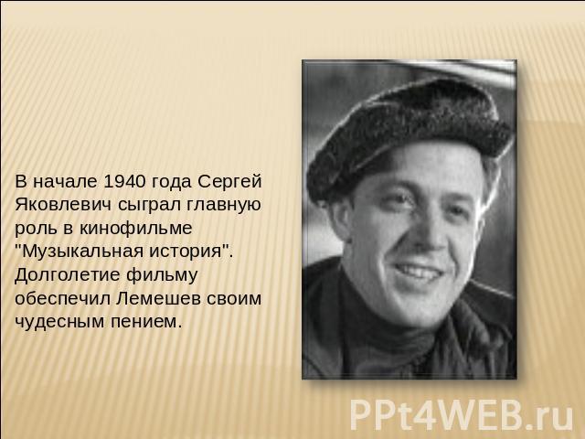 В начале 1940 года Сергей Яковлевич сыграл главную роль в кинофильме 