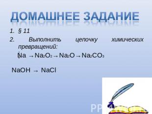 Домашнее задание § 112. Выполнить цепочку химических превращений: Na →Na2O2→Na2O