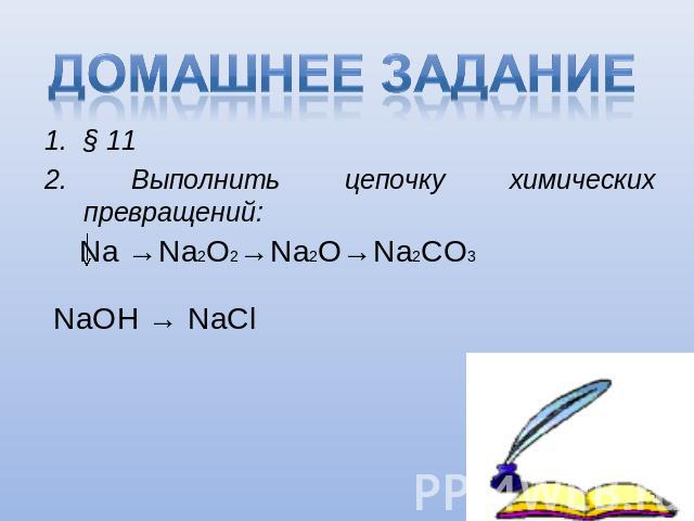Домашнее задание § 112. Выполнить цепочку химических превращений: Na →Na2O2→Na2O→Na2CO3 NaOH → NaCl