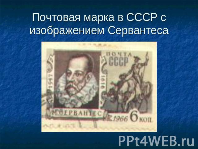 Почтовая марка в СССР с изображением Сервантеса