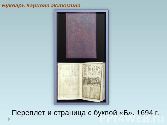 Букварь Кариона Истомина Переплет и страница с буквой «Б». 1694 г.