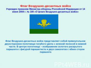 Флаг Воздушно-десантных войскУчрежден приказом Министра обороны Российской Федер