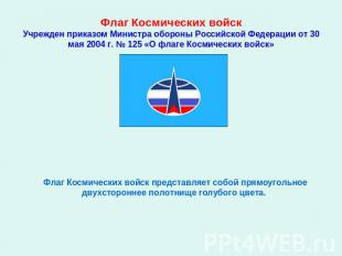 Флаг Космических войскУчрежден приказом Министра обороны Российской Федерации от