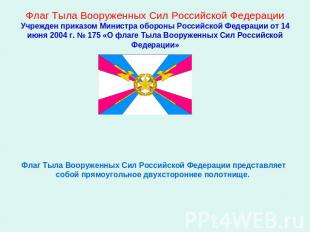 Флаг Тыла Вооруженных Сил Российской ФедерацииУчрежден приказом Министра обороны