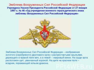 Эмблема Вооруженных Сил Российской ФедерацииУчреждена Указом Президента Российск