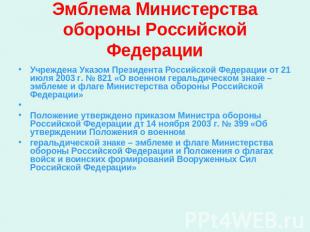 Эмблема Министерства обороны Российской Федерации Учреждена Указом Президента Ро