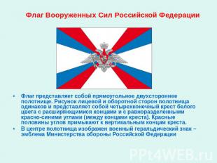 Флаг Вооруженных Сил Российской Федерации Флаг представляет собой прямоугольное