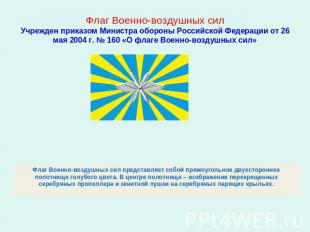 Флаг Военно-воздушных силУчрежден приказом Министра обороны Российской Федерации